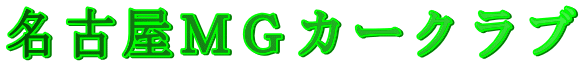 名古屋ＭＧカークラブ