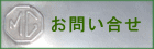 お問い合せ