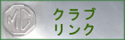 クラブ リンク